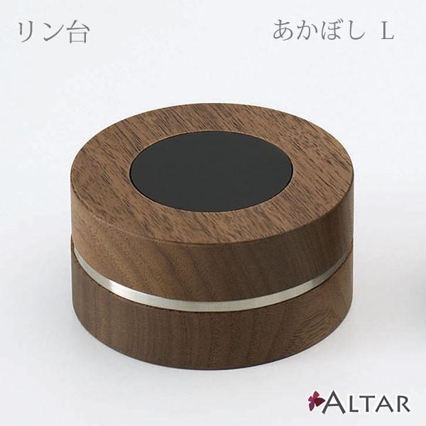 リン台 あかぼし Lサイズ 天然木 ウォールナット材 現代仏壇 現代仏具 アルタ ALTAR