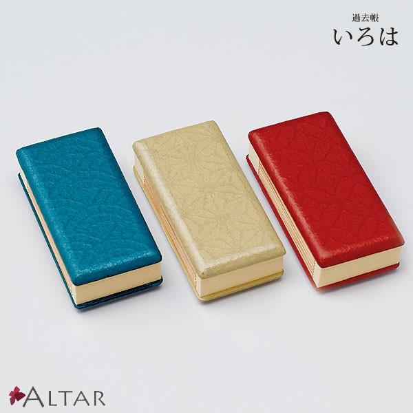 過去帳 3.5寸 いろは カラー3色 和紙 漆仕上 越前塗 一閑張り 仏具 ブルー レッド キャメル 職人 現代仏具 シンプル モダン 八木研 送料無料 ALTAR アルタ
