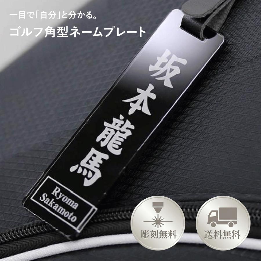 角型 ゴルフ ネームプレート 文字が消えない レーザー彫刻 名前札