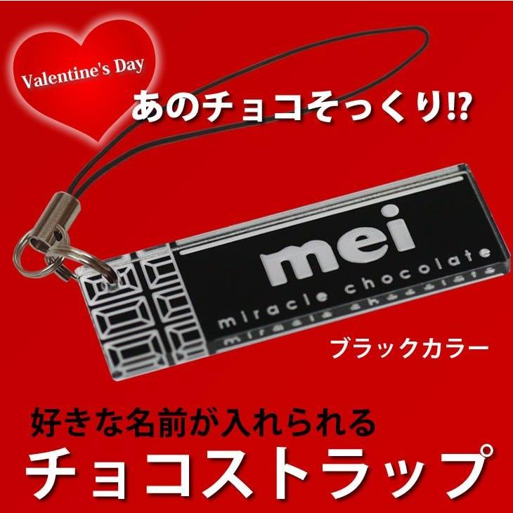 チョコストラップ ブラックチョコ メール便 ネコポス 送料無料 バレンタインデー 名入れ チョコレート Choco K アルタシステム 通販 Yahoo ショッピング