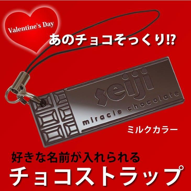 チョコストラップ（ミルクチョコ） バレンタインデー ホワイトデー  名入れ チョコレート 誕生日プレゼント 板チョコ | 