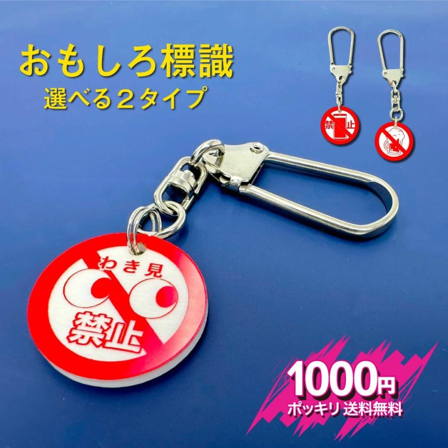 パロディ標識 キーホルダー 交通安全 わき見しない 飲んだら乗るな 携帯 ながら運転 注意喚起 ユニーク 面白チャーム【税別 1000円 送料無料】 | 
