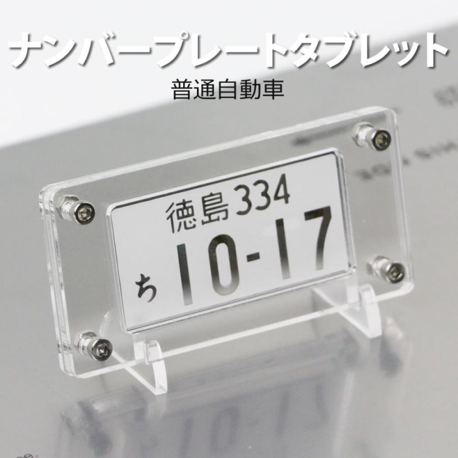 ナンバープレート タブレット（自動車・中型大型バイク）スタンド付