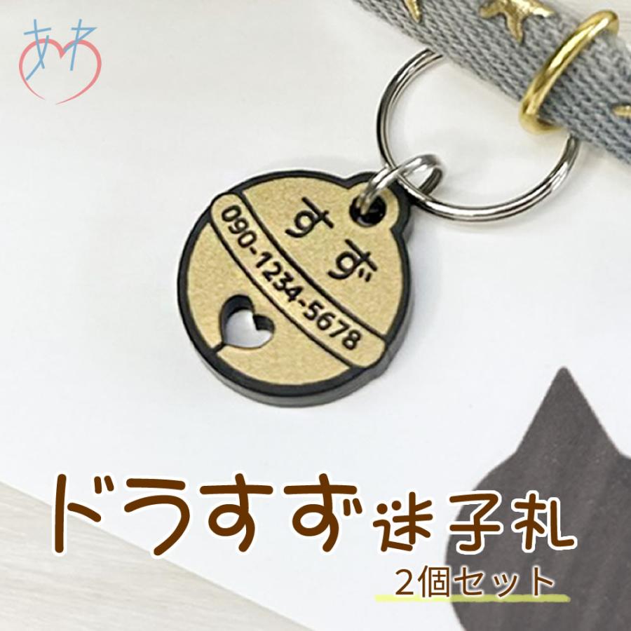 迷子札 2個セット（ドラすず）超軽量アクリル製 文字が消えないレーザー彫刻 犬用迷子札 猫用ネームタグ |  | 01
