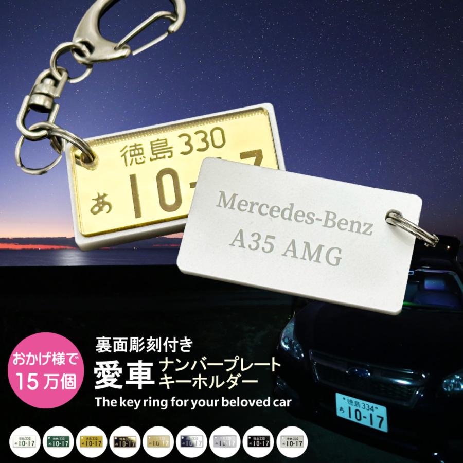 裏面彫刻付 超リアル ナンバープレートキーホルダー（自動車・中型大型