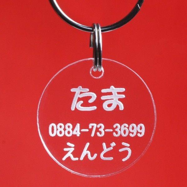 迷子札 2個セット（サークル）超軽量アクリル製 文字が消えないレーザー彫刻 犬用迷子札 猫用ネームタグ | 