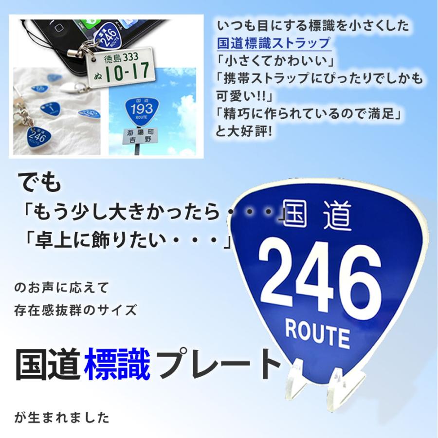 国道 標識プレート（3桁まで希望番号で制作）スタンド付 レーザー彫刻
