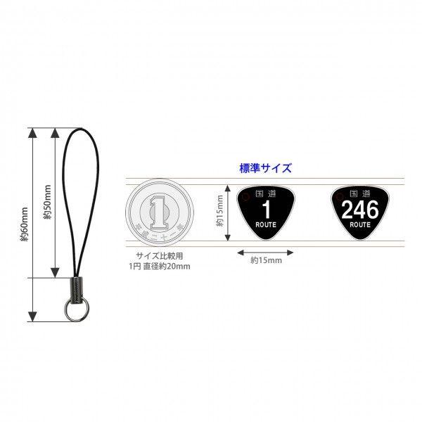 国道 標識ストラップ（同一希望番号２個セット）3桁まで希望番号で制作 おむすび ミニチュア |  | 01