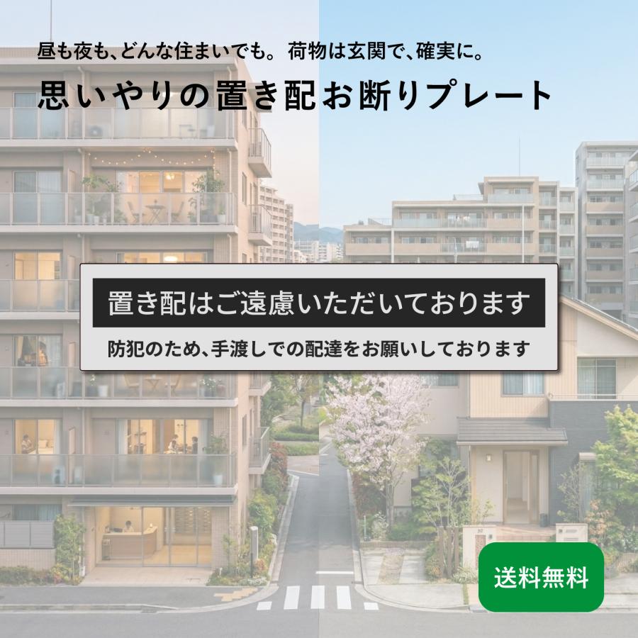 置き配お断り プレート「置き配はご遠慮いただいています」置き配不可 手渡し 対面受取 宅配 郵便 再配達防止 宅配ボックス ステッカー 玄関 ...