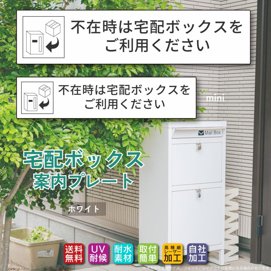 宅配ボックス ステッカー「不在時は宅配ボックスを…」文字が消えない 高品質アクリル製 レーザー彫刻文字 両面テープ/マグネット | 