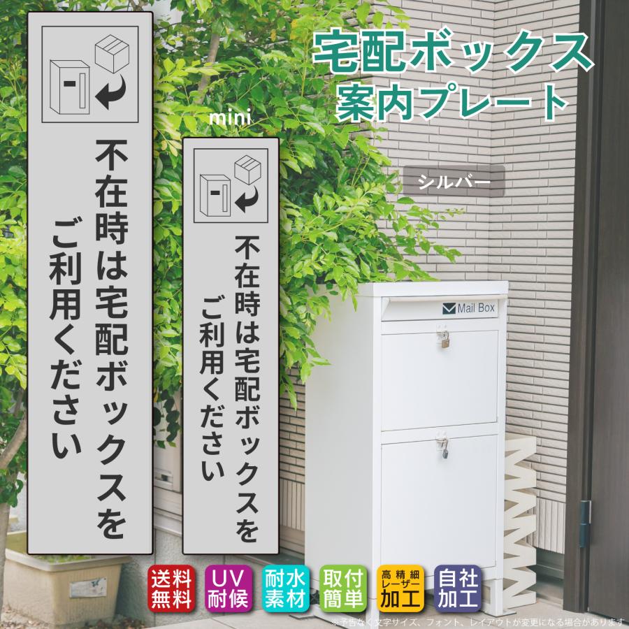 宅配ボックス ステッカー「不在時は宅配ボックスを…」文字が消えない 高品質アクリル製 レーザー彫刻文字 両面テープ/マグネット |  | 02