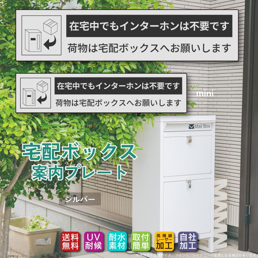 宅配ボックス ステッカー「在宅中でもインターホンは不要です…」文字が消えない 高品質アクリル製 レーザー彫刻文字 両面テープ/マグネット |  | 01