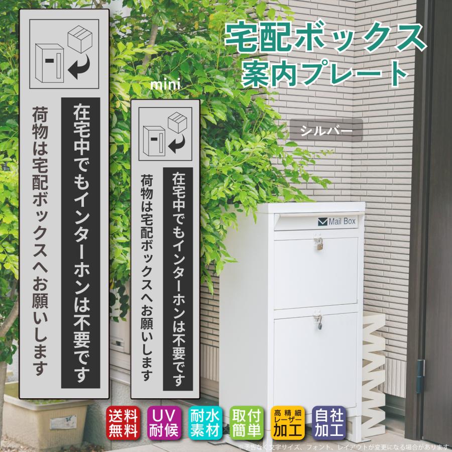 宅配ボックス ステッカー「在宅中でもインターホンは不要です…」文字が消えない 高品質アクリル製 レーザー彫刻文字 両面テープ/マグネット |  | 03