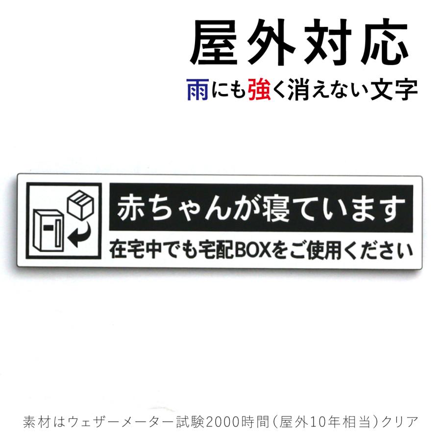 宅配ボックス ステッカー「赤ちゃんが寝ています…」文字が消えない 高品質アクリル製 レーザー彫刻文字 両面テープ/マグネット |  | 04