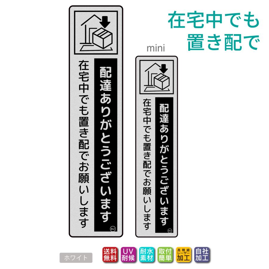 置き配 ステッカー プレート「在宅中でも置き配でお願いします」両面