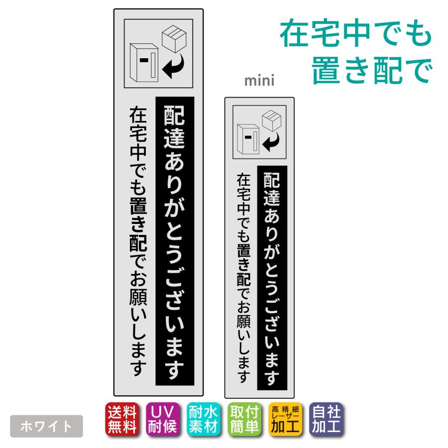 置き配 ステッカー プレート「在宅中でも置き配でお願いします