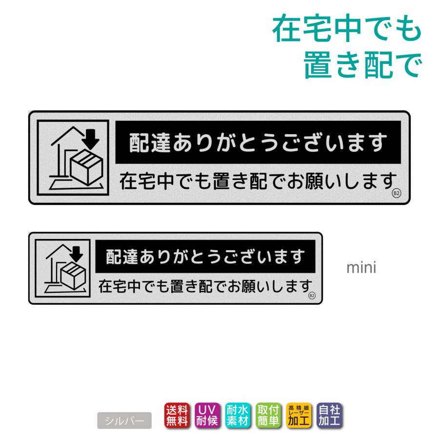 置き配 ステッカー プレート「在宅中でも置き配でお願いします」両面
