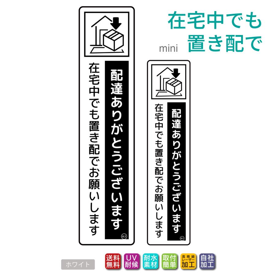 置き配 ステッカー プレート「在宅中でも置き配でお願いします」両面