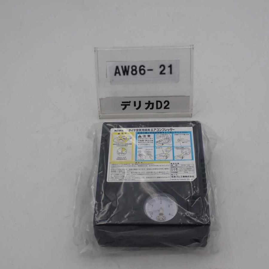 平成23年 デリカD2 MB15S 前期 純正 パンク修理キット用 エアー