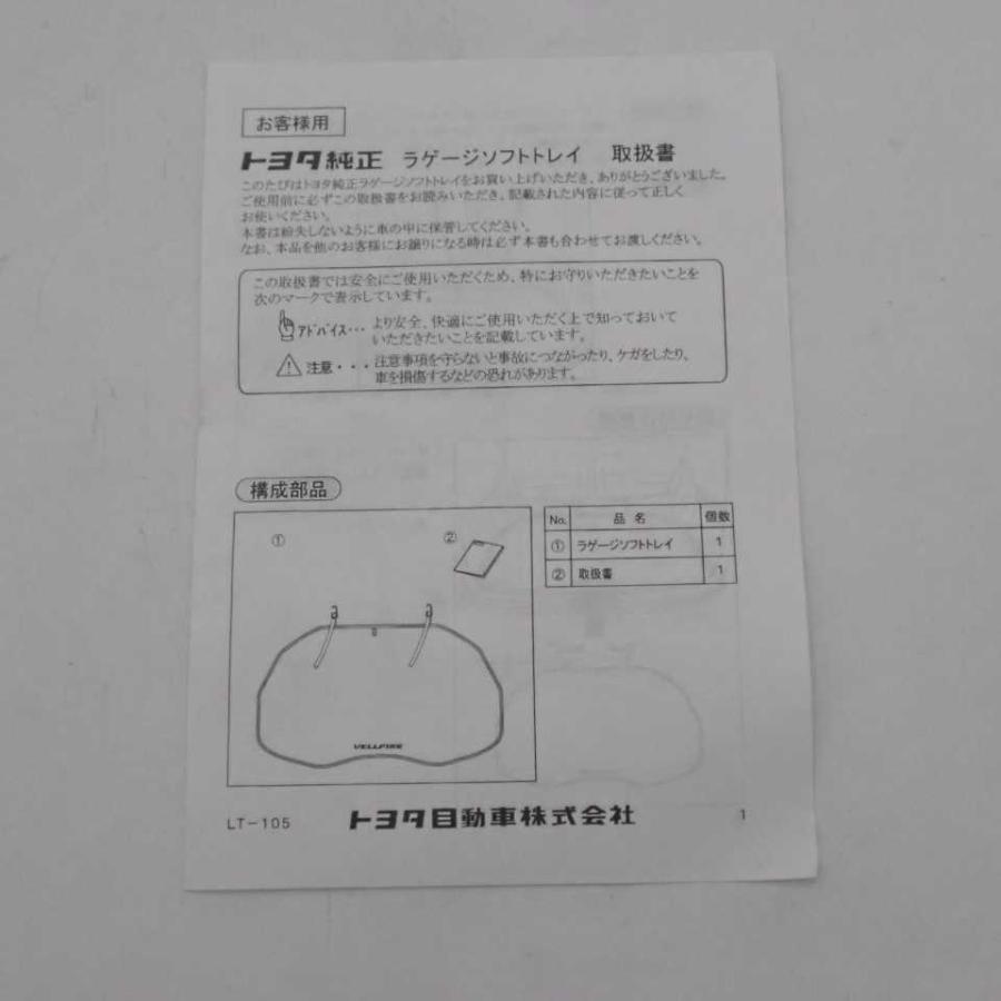 トヨタ ヴェルファイア 30系 純正オプション ラゲージソフトトレイ 
