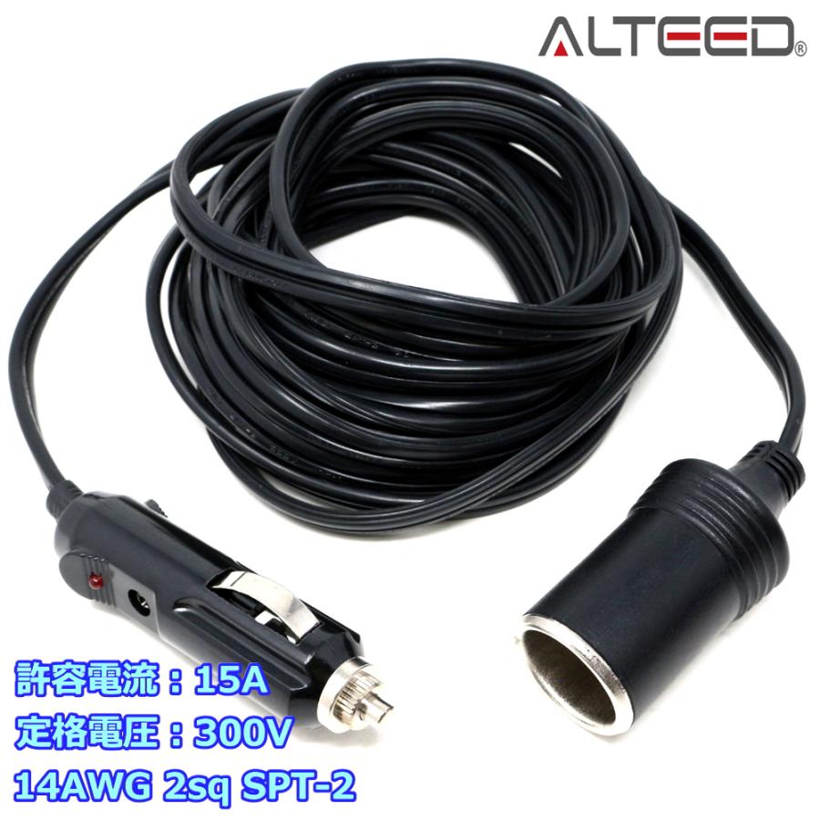 シガープラグソケット5m延長ケーブルコード 14AWG 2.08mm2 (2sq) SPT-2 15A 12V/24V車対応 (定格電圧300V) [ALTEED/アルティード]