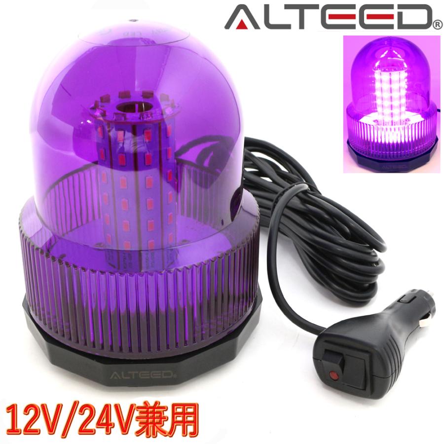 パトランプ LED回転灯 紫色12パターン発光 SMD5730LED×60発 円筒丸型フラッシュライト 12V24V兼用対応品 [ALTEED/アルティード]
