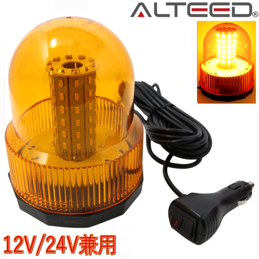 パトランプ LED回転灯 黄色発光 SMD5730LED×60発 円筒丸型フラッシュライト 12V24V兼用対応品 ALTEED アルティード 公式の