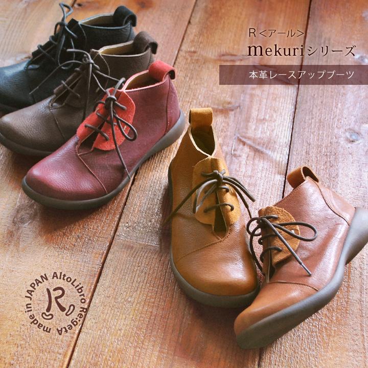 レディースブーツ R アール Mekuriシリーズart 12 本革レースアップブーツ Art 12 リゲッタ公式ショップ 通販 Yahoo ショッピング