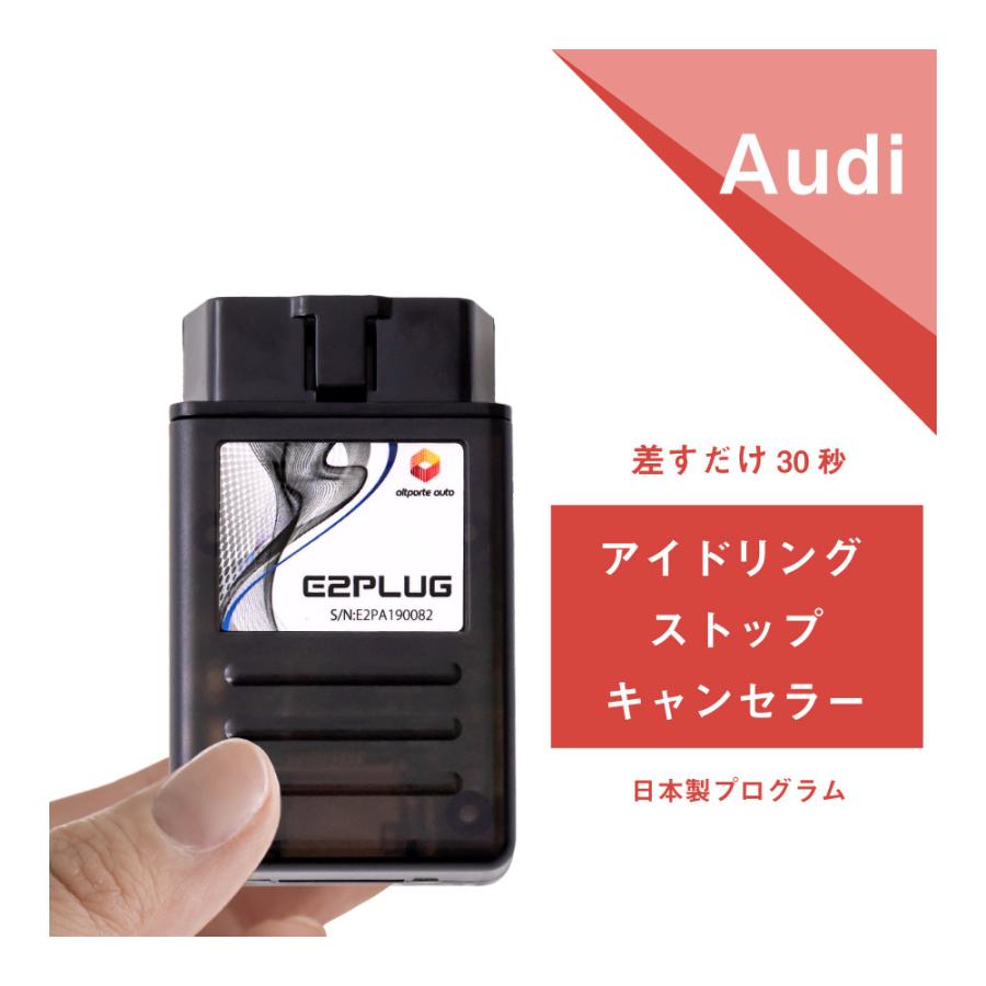 アウディ A3(8V) A4(8K) A5(8T) A6(4G) A7(4G) A8(4H) Q2(GA) Q5(8R) TT(8S/FV) アイドリングストップキャンセラー E2PLUG Type04 | Audi