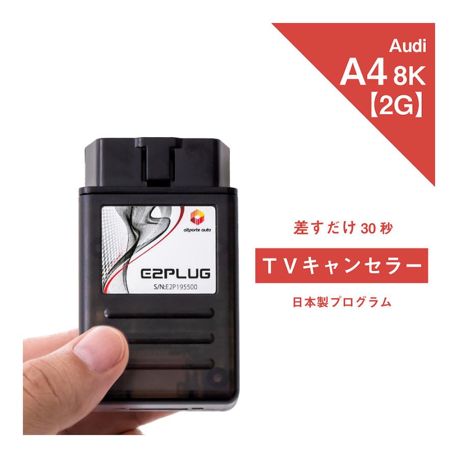 アウディ A4 完売 型式：8K MMI 2G 本物 TVキャンセラー E2PLUG Audi Type03 テレビキット テレビキャンセラー