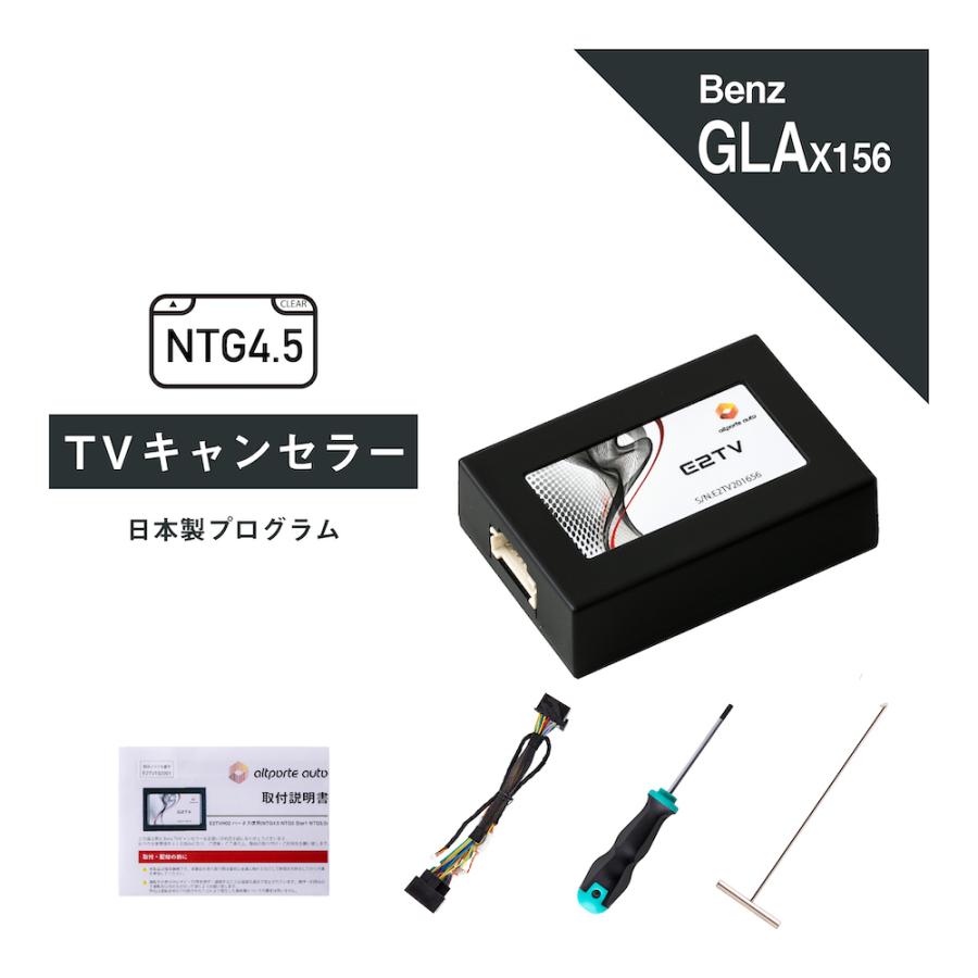 ベンツ GLAクラス 型式:X156 TVキャンセラー NTG4.5 (Mercedes-Benz メルセデス テレビキャンセラー テレビキット) E2TV Type03 : e2tv03bz45 : アルトポルテオート - 通販 - Yahoo!ショッピング ベンツ GLAクラス 型式:X156 TVキャンセラー NTG4.5 (Mercedes-Benz メルセデス テレビキャンセラー テレビキット) E2TV Type03 : e2tv03bz45 : アルトポルテオート - 通販 - Yahoo!ショッピング