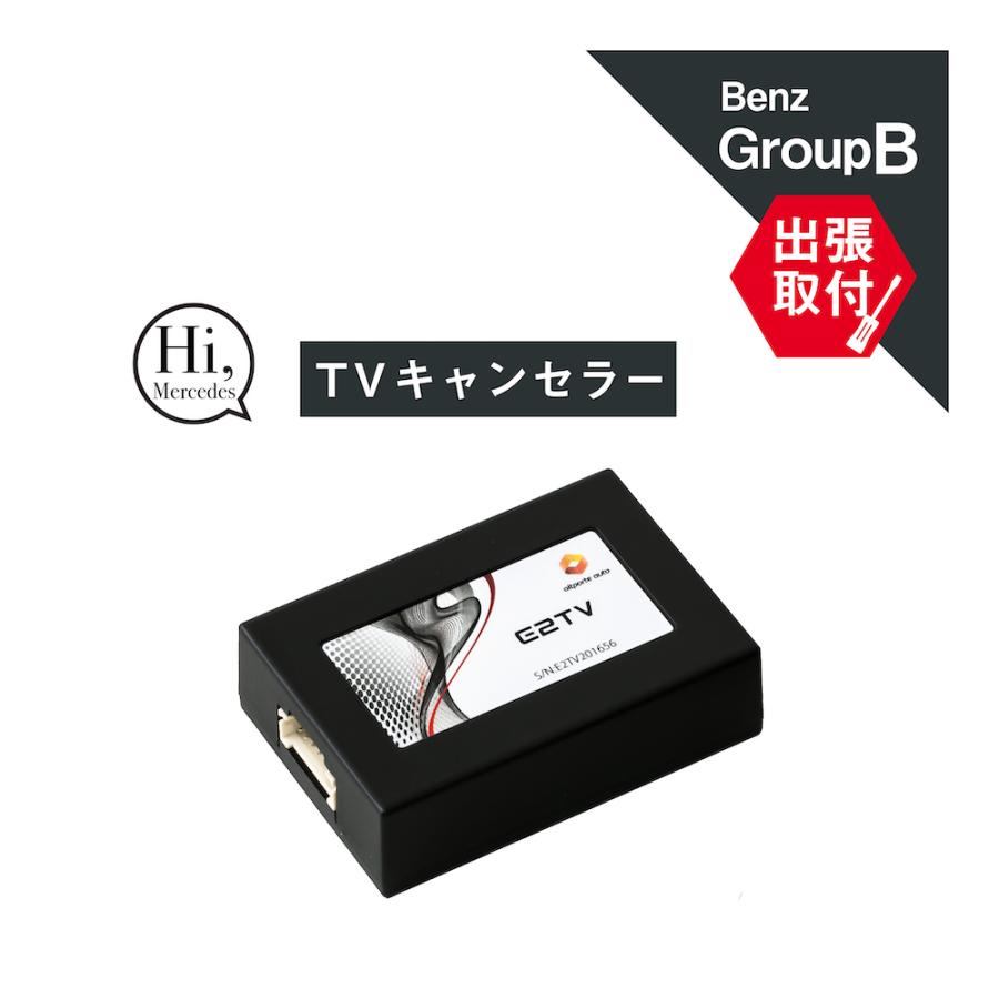 (出張取付サービス込み) ベンツ GLC(X253 C253)後期 EQC(N293) TVキャンセラー MBUX対応 Mercedes-Benz E2TV Type03