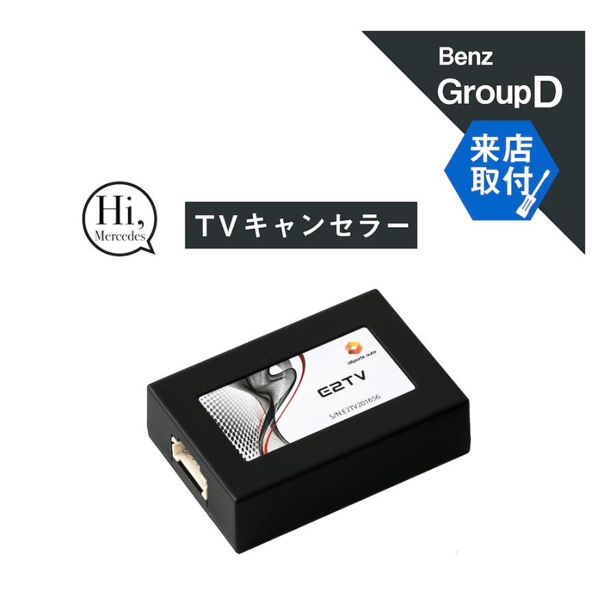 メルセデス ベンツ TVキャンセラー E2TV Type03 MBUX対応 メルセデス