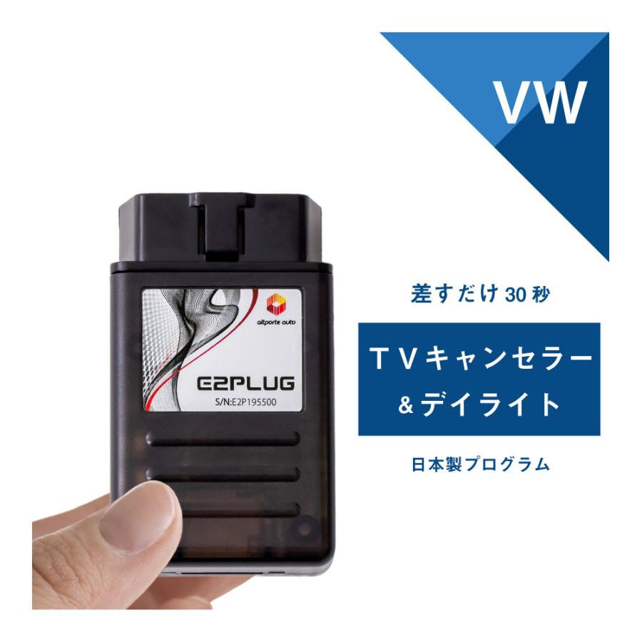 【新品・未使用】フォルクスワーゲンVWテレビキャンセラー E2PLUG フォルクスワーゲン（Volkswagen） VW TVキャンセラー＆ デイライト