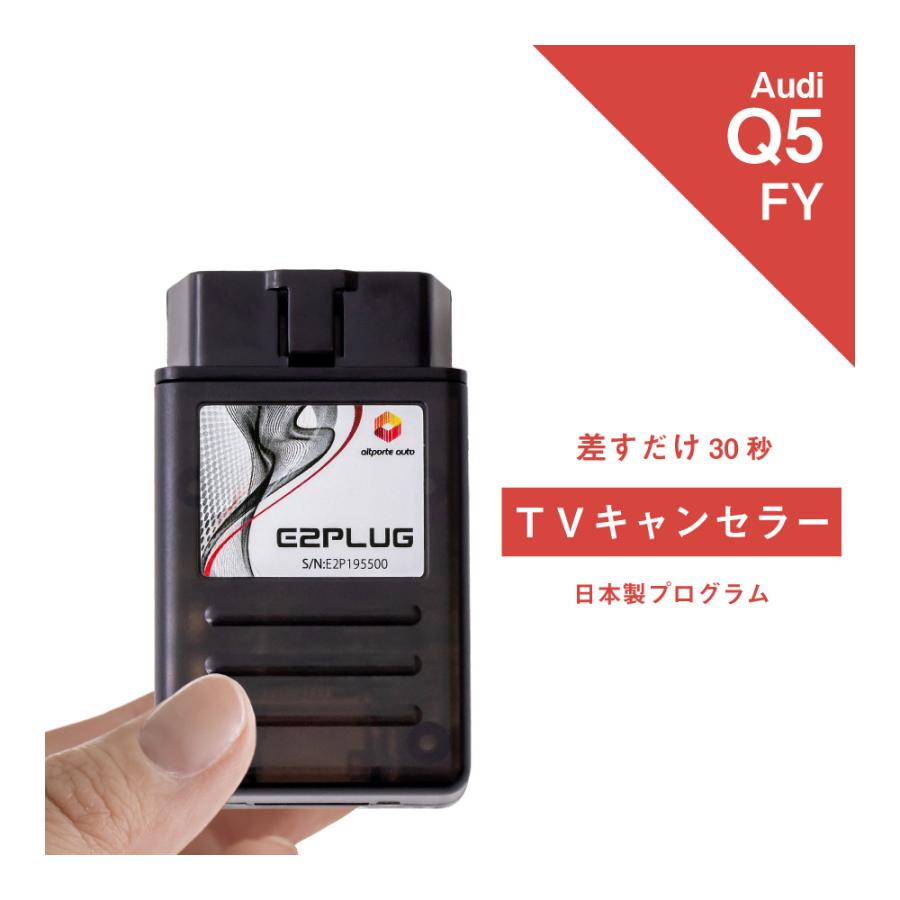 アウディ Q5 型式:FY MMI TVキャンセラー (Audi テレビキャンセラー テレビキット) E2PLUG Type03 :EP03AUFY:アルトポルテオート - 通販 - Yahoo!ショッピング アウディ Q5 型式:FY MMI TVキャンセラー (Audi テレビキャンセラー テレビキット) E2PLUG Type03 :EP03AUFY:アルトポルテオート - 通販 - Yahoo!ショッピング