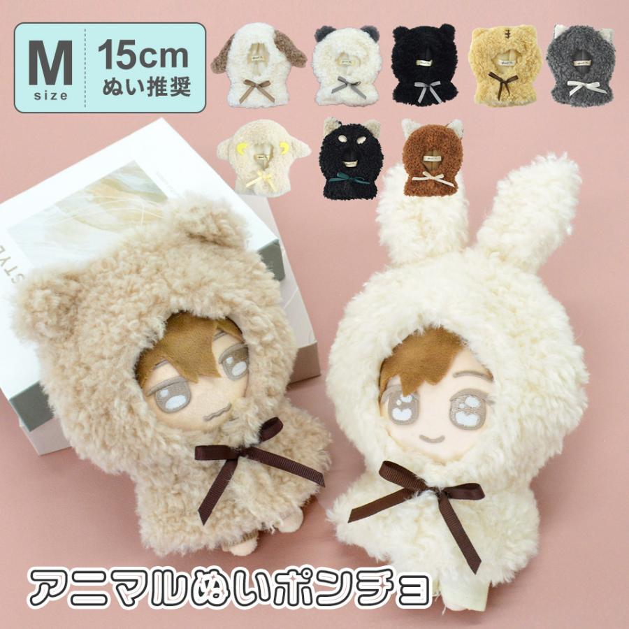 15cmぬい 推奨】ぬい服 Mサイズ ぬいぐるみ ぬい 人形 15cmぬい 推奨】ぬい服 Mサイズ ぬいぐるみ ぬい 人形
