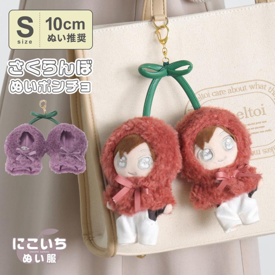 10cmぬい推奨】Sサイズ さくらんぼ チェリー 双子 ぬいぐるみ 10cmぬい推奨】Sサイズ さくらんぼ チェリー 双子 ぬいぐるみ