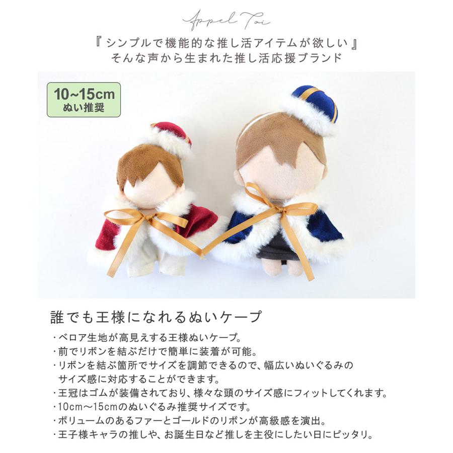 10〜15cmぬい推奨】ぬいケープ ケープ 王様 王子様 プリンス 王冠 ぬい