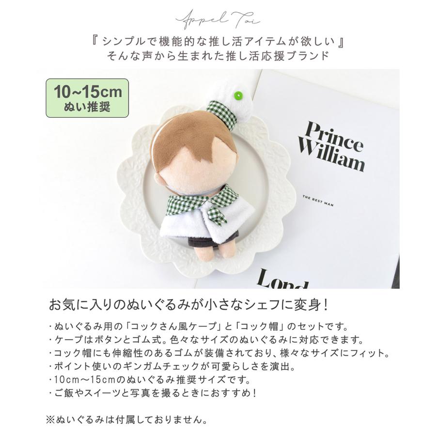 【10〜15cmぬい推奨】ぬいケープ ケープ コックさん シェフ エプロン コック帽 ぬい ぬいポンチョ ぬい服 セット ぬい活 ぬい撮り 推し活 コスチューム アニメ |  | 04