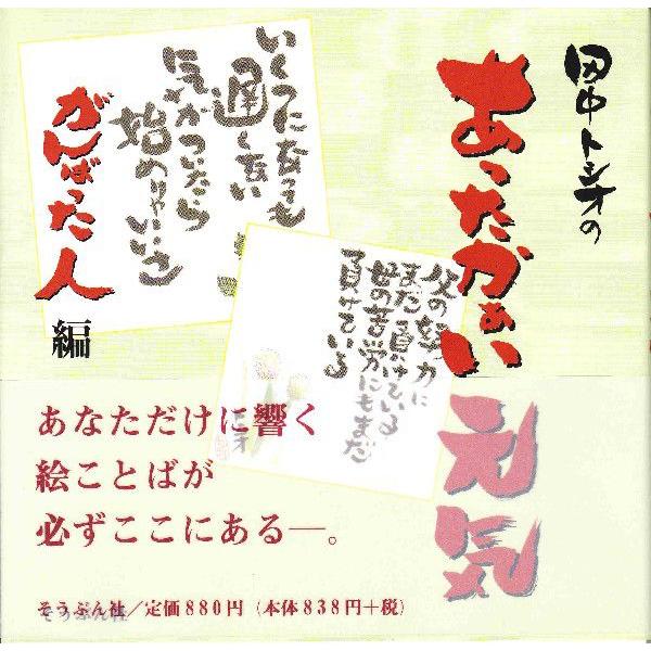 あったかぁい元気　がんばった人編/田中トシオ｜altyshop