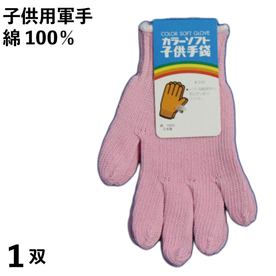 軍手 子供用 ソフト軍手 ピンク 小学校低学年向け 1双 日本製 綿100