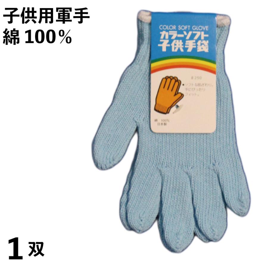 軍手 子供用 ソフト軍手 サックスブルー 小学校低学年向け １双 日本製 綿100％ キャンプやピクニック、園芸用に メール便 256 | 
