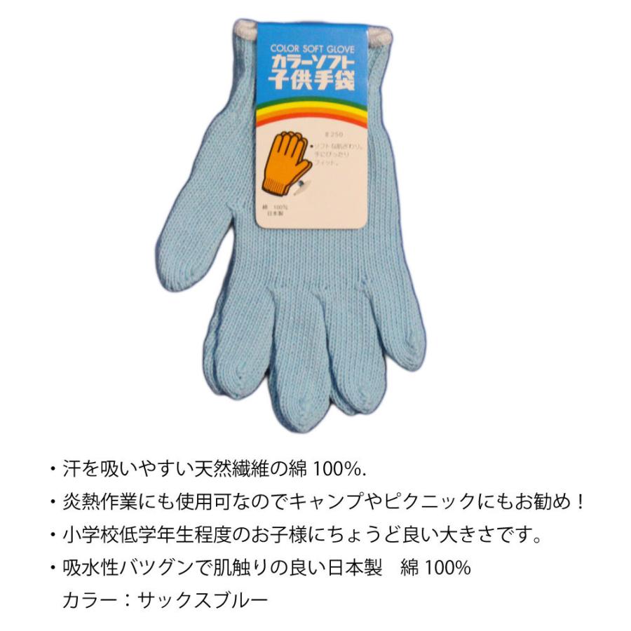 軍手 子供用 ソフト軍手 サックスブルー 小学校低学年向け １双 日本製 綿100％ キャンプやピクニック、園芸用に メール便 256 |  | 01