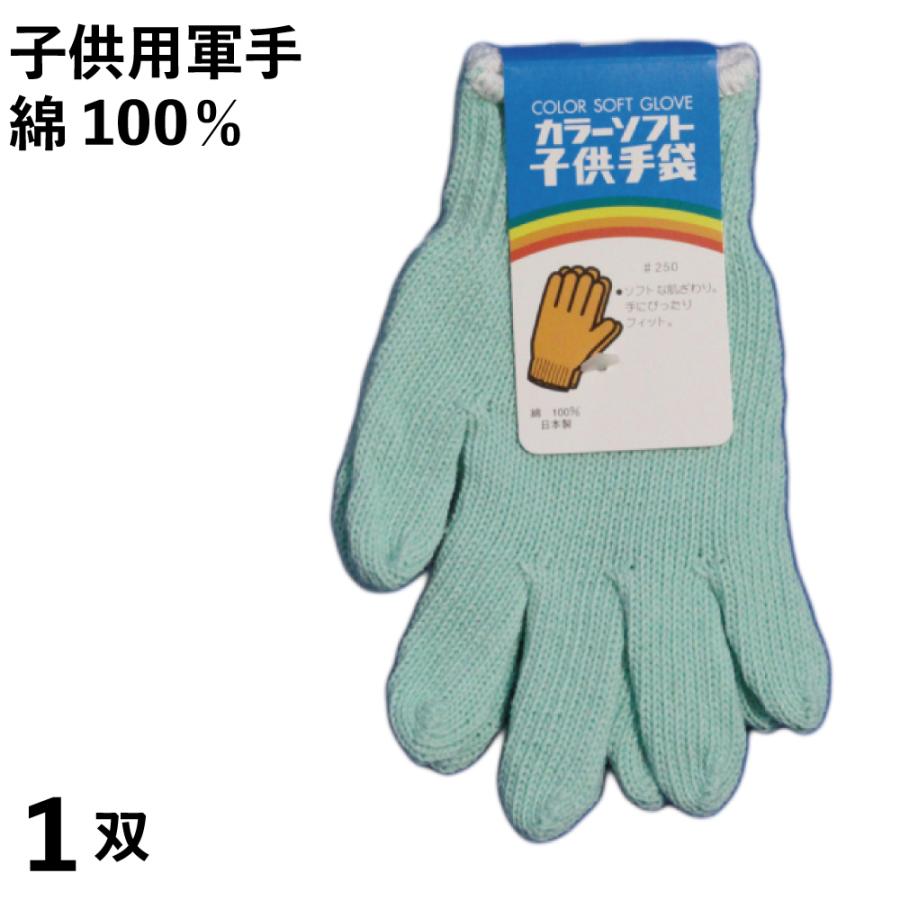 軍手 子供用 ソフト軍手 グリーン 小学校低学年向け １双 日本製 綿100％ キャンプやピクニック、園芸用に メール便 258 | 