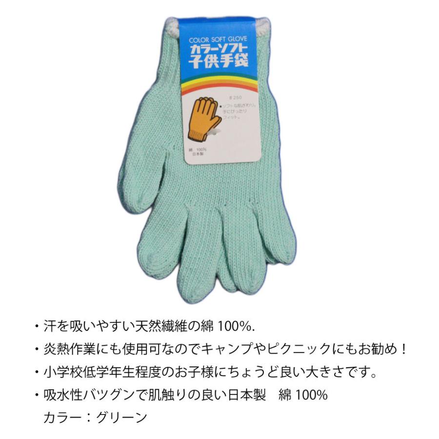 軍手 子供用 ソフト軍手 グリーン 小学校低学年向け １双 日本製 綿100％ キャンプやピクニック、園芸用に メール便 258 |  | 01