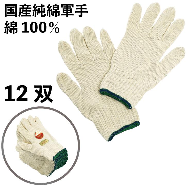 様々な作業に ベーシックな国産綿軍手 12双 送料無料 綿100% 生成 「鷲キング」本紡軍手750g 350 | 