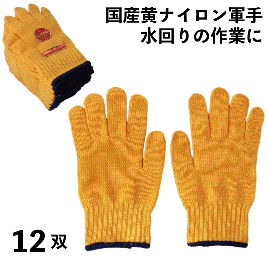 軍手 安心の国産 黄ナイロン軍手 丈夫 摩擦、水に強い 12双 日本製 415 | 