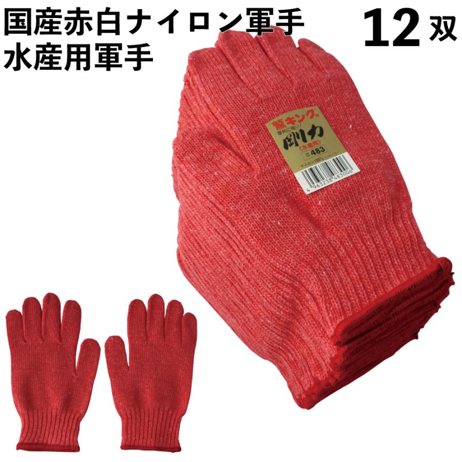 軍手 高品質の国産 水産用 赤白ナイロン軍手 丈夫 摩擦、水に強い 12双 日本製 483 | 