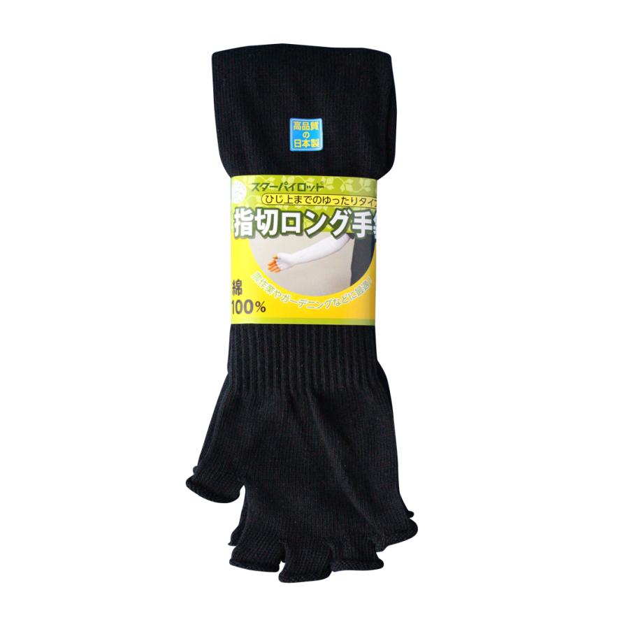 手袋 軍手 指切りロング手袋 1双組 黒 日焼け防止 運転 農作業