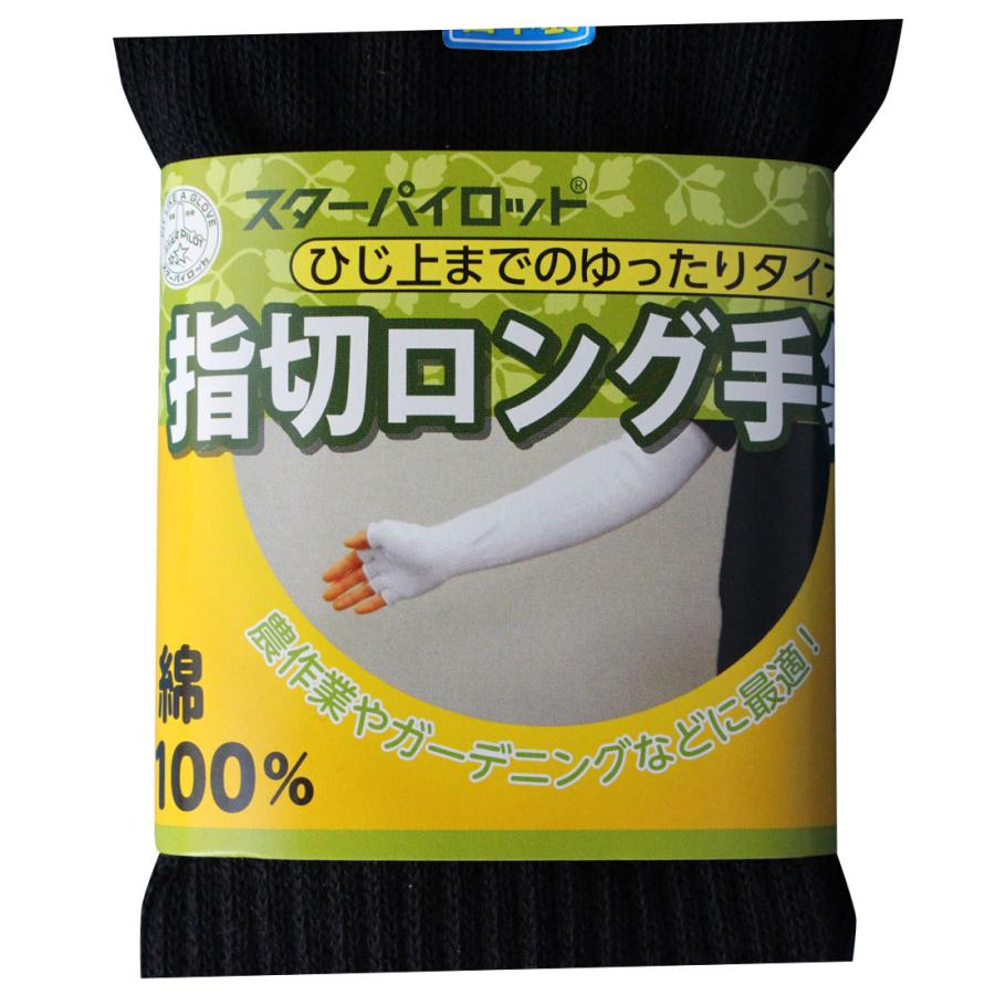 手袋 軍手 指切りロング手袋 1双組 黒 日焼け防止 運転 農作業 ガーデニング 園芸 502-81｜aluck｜05